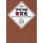 アラブの音文化？グローバル・コミュニケー / 西尾　哲夫　他編　堀内　正樹　他著