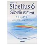 Ｓｉｂｅｌｉｕｓ６・Ｓｉｂｅｌｉｕｓ　Ｆｉｒｓｔイチからガイド　音符の入力方法から応用テクニックまで / スタイルノート楽譜制作部／編