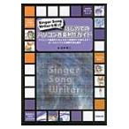 はじめてのパソコン音楽制作ガイド　Ｓｉｎｇｅｒ　Ｓｏｎｇ　Ｗｒｉｔｅｒを使って　クラシック楽譜を入力しながら音楽作りを覚えよう！ボーカロイドとの連携方