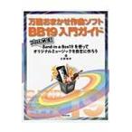 万能おまかせ作曲ソフトＢＢ１９入門ガイド　プロも納得！Ｂａｎｄ‐ｉｎ‐ａ‐Ｂｏｘ１９を使ってオリジナルミュージックを自在に作ろう / 近藤隆史／著