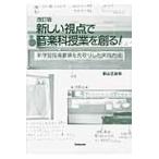 新しい視点で音楽科授業を創る！　新学習指導要領を先取りした実践方法 / 新山王政和／著