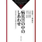 病災害の中のしあわせ　自然災害とコロナ問題を踏み分けて / 西本　照真　編