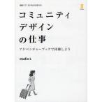 コミュニティデザインの仕事　アドベンチャーブックで体験しよう / ｓｔｕｄｉｏ‐Ｌ／著