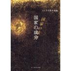 国家の成分　くにさだきみ詩集 / くにさだきみ／著