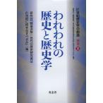 われわれの歴史と歴史学 / 研究会「戦後派第一世代の歴史研究者は２１世紀に何をなすべきか」／編