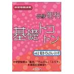 受験理科基礎トコトン　Ｖｏｌ．２　電流・