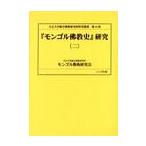 [mongoru буддизм история ] изучение 2 /. рисовое поле новый один |.. Taisho университет синтез буддизм изучение место mongoru.. изучение .| перевод примечание 