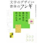 文字のデザイン・書体のフシギ / 祖父江慎／著　藤田重信／著　加島卓／著　鈴木広光／著