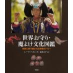 世界お守り・魔よけ文化図鑑　民族に受け継がれる神秘のパワー / シーラ・ペイン／著　福井正子／訳