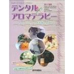 デンタル×アロマテラピー　アロマのパワーで患者満足度１２０％に / 安川　裕美　著