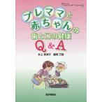 プレママと赤ちゃんの歯と口の健康Ｑ＆Ａ / 井上美津子／著　藤岡万里／著