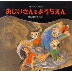 おじいさんもようちえん　まるごとえんものがたり / 梅田俊作／さく　梅田佳子／さく