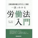 一読でわかる労働法入門　企業法務弁護士がやさしく解説 / 壱岐祐哉／著