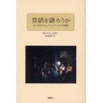 昔話を語ろうか　ロシアのグリム、アファナーシエフの物語 / ポルドミンスキイ