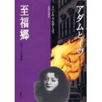 アダムとイヴ／至福郷 / ミハイル・ブルガーコフ／著　石原公道／訳