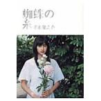 蜘蛛の糸 / 芥川竜之介／著