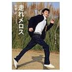 走れメロス / 太宰　治　著