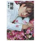舞姫 / 森鴎外／著