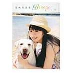 Ｂｒｅｅｚｅ　ｗｉｔｈきな子　夏帆写真集 / 山本絢子　撮
