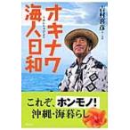 okinawa море человек (.....) день мир / Yoshimura ..| документ * фотография 