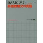 京大入試に学ぶ 英語難構文の真髄 京大入試に学ぶ英語難構文の真髄（エッセンス） 小倉弘／著