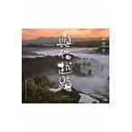 奥信越路　春花秋月　中村守写真集 / 中村守／著