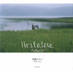 ノスタルジア / 斉藤のりこ／著