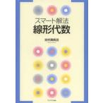 スマート解法　線形代数 / 志村　真帆呂　著