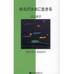あるがままに生きる 足立幸子／著 形態波動エネルギー研究所／監修