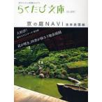 京の庭ＮＡＶＩ　池泉庭園編