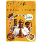  мир .. .in KYOTO