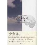 トラウマティック・ブレイン　高次脳機能障害と生きる奇跡の医師の物語 / 橘とも子／著