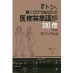 tosi, слушать только . ваш медицинская помощь английское слово .100 раз стать CD книжка .. / рисовое поле . Anne tonio работа 