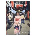 姫乃たま写真集　号外地下しか泳げない通信 / 沼田　学　撮影