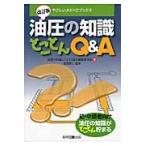油圧の知識とことんＱ＆Ａ　改訂版 / 油圧の知識とことんＱ