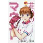 新装版　花鈴のマウンド　　　５ / 星桜高校マンガ研究会