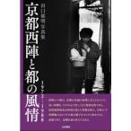  Kyoto запад .. столица. способ .1972-1988 рисовое поле .. Akira фотоальбом / рисовое поле .. Akira 