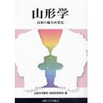 山形学　山形の魅力再発見 / 山形大学都市・地域学研究所／編