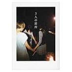 ３人の居所　チャットモンチー / チャットモンチー