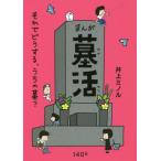 まんが墓活　それでどうする、うちの墓？ / 井上　ミノル　著