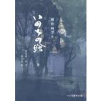 戦没画学生　いのちの繪　一〇〇選 / 窪島　誠一郎　文