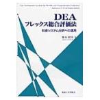 ＤＥＡフレックス総合評価法　社会システム分析への適用 / 橋本昭洋／著