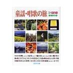 童謡・唱歌の旅