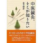 中医鍼灸、そこが知りたい / 金子朝彦／著