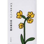 バウムクーヘン / 谷川 俊太郎 著