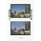 毎日写真 / 鷹野　隆大　著