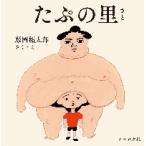 たぷの里 / 藤岡　拓太郎