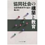 協同社会の構築と教育　包括的教育学の試み / 西山拓／著