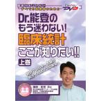 臨床統計ここが知りたい！！　上 / 能登　洋