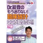 臨床統計ここが知りたい！！　下 / 能登　洋